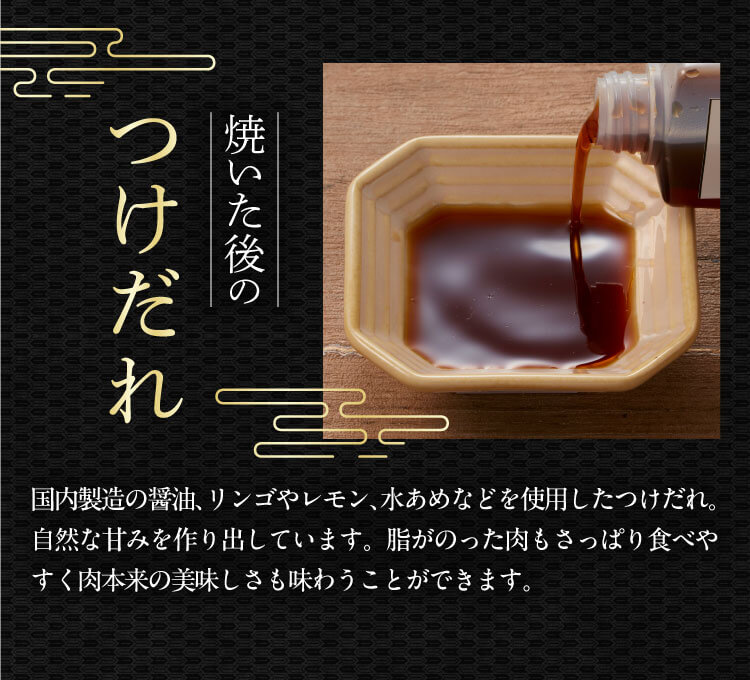 焼いた後の｜つけだれ