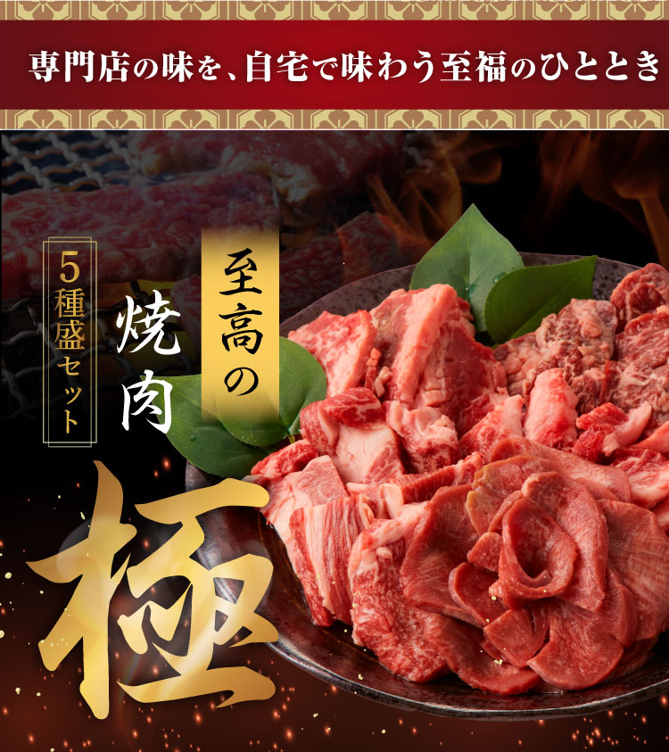専門店の味を、自宅で味わう至福のひととき｜至高の焼肉極