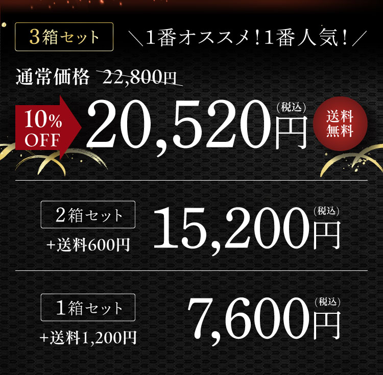 3箱セット 1番オススメ！1番人気！｜通常価格 22,800円→10%OFF 20,520円（税込）【送料無料】
