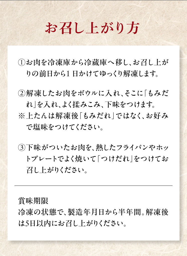 お召し上がり方｜賞味期限 冷凍の状態で、製造年月日から半年間。解凍後は5日以内にお召し上がりください。