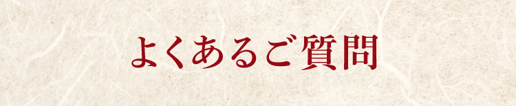 よくあるご質問