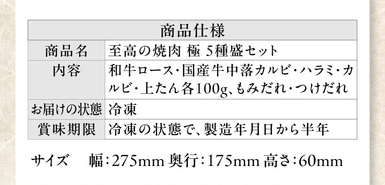 至高の焼肉 極 5種盛セット｜サイズ：幅275mm × 奥行175mm × 高さ60mm
