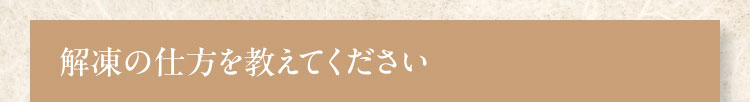 解凍の仕方を教えてください。