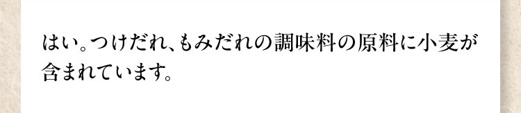 つけだれ、もみだれの調味料の原料に小麦が含まれています