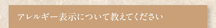 アレルギー表示について教えてください