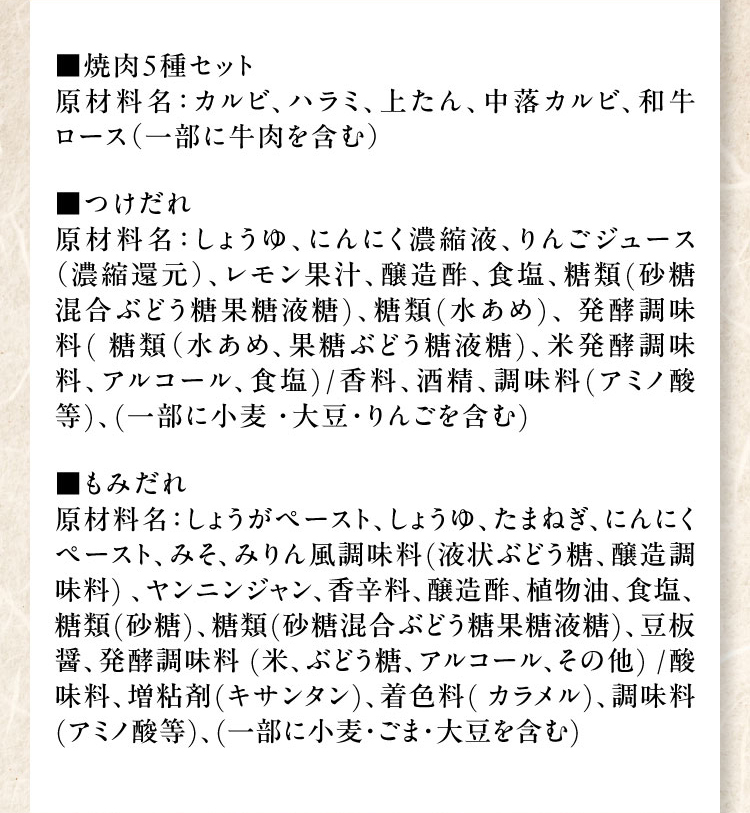 成分一覧【焼肉5種】【つけだれ】【もみだれ】