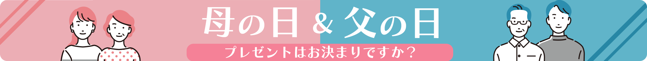 母の日・父の日キャンペーン｜サリバチェッカー
