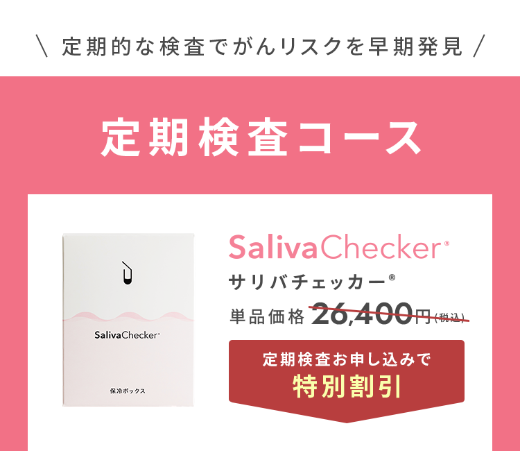 定期的な検査でがんリスクを早期発見