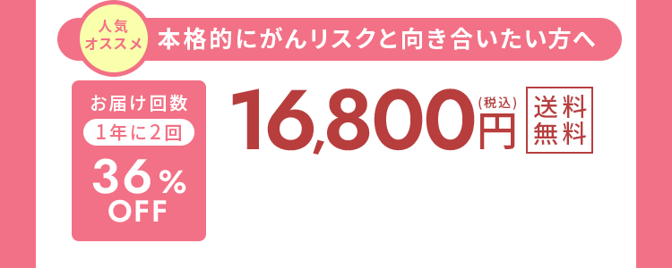 本格的にがんリスクと向き合いたい方へ