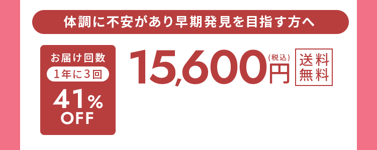 体調に不安があり早期発見を目指す方へ