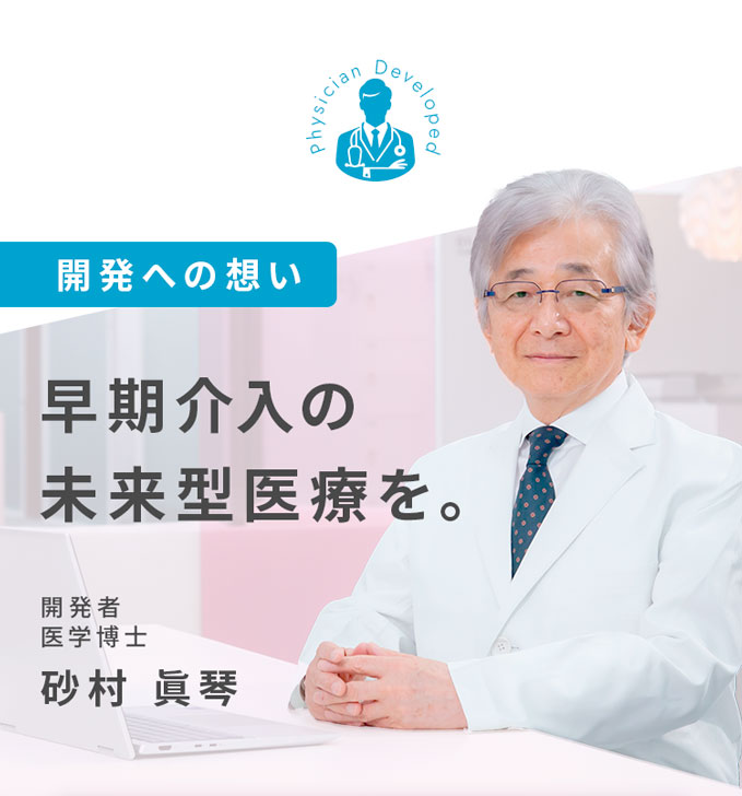 早期介入の未来型医療を。