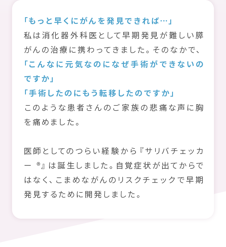 「もっと早くにがんを発見できれば…」