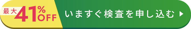 いますぐ検査を申し込む