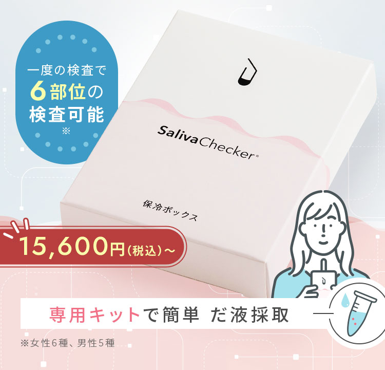 専用キットで簡単 だ液採取