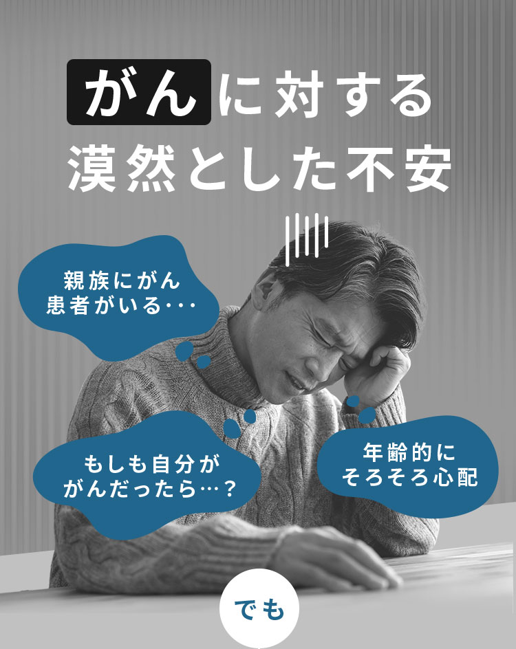 がんに対する漠然とした不安