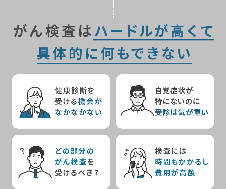 がん検査はハードルが高くて具体的に何もできない