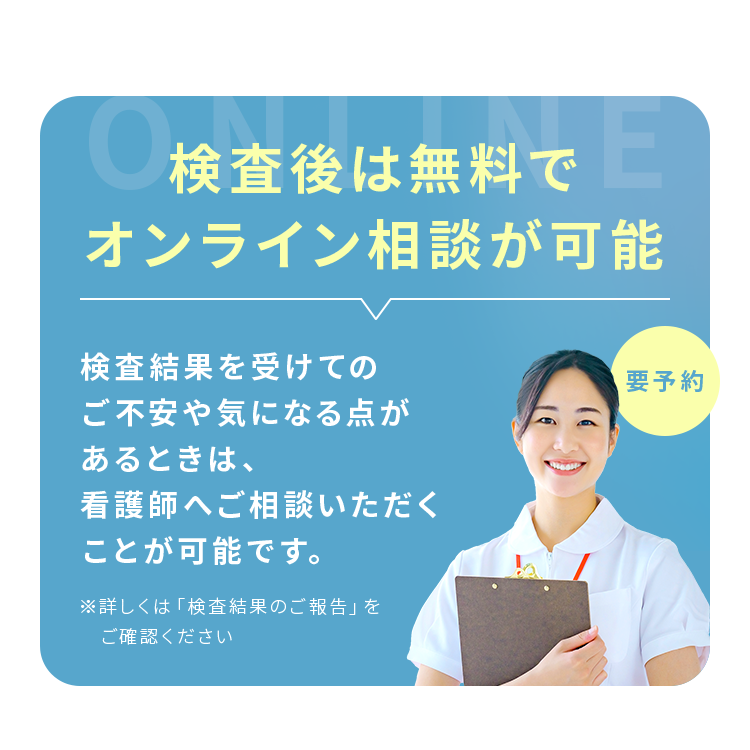 検査後は無料でオンライン相談が可能