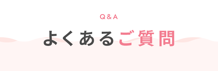 よくあるご質問