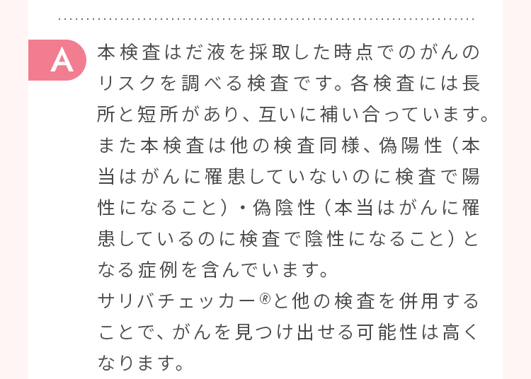 本検査はだ液を採取した時点でのがんのリスクを調べる検査です。