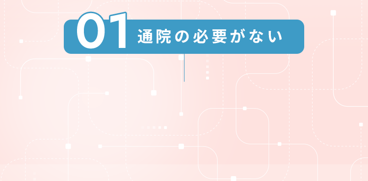 01通院の必要がない