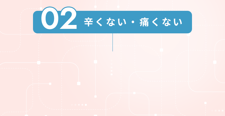 02辛くない・痛くない
