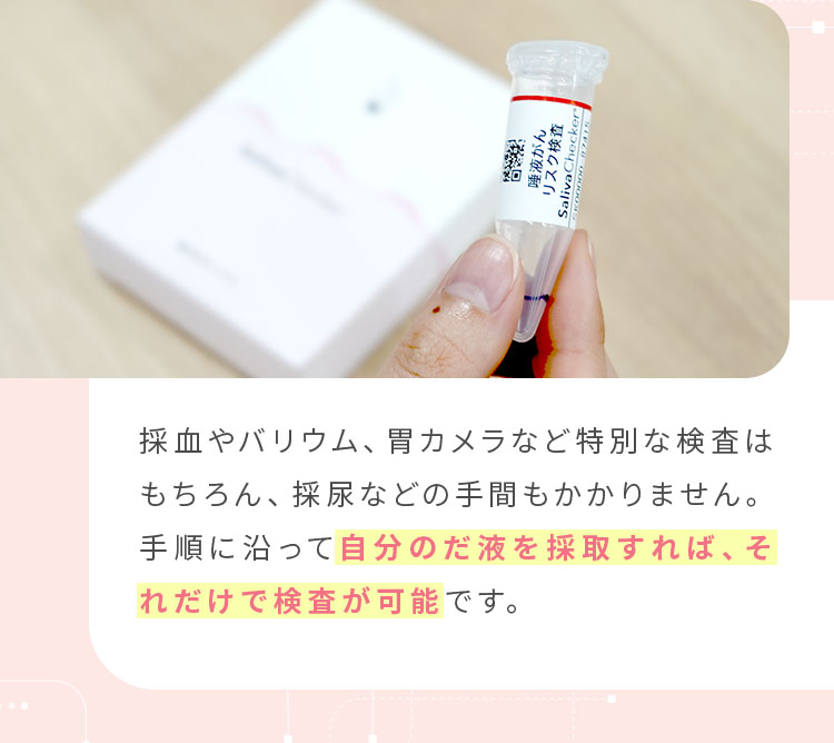 自分のだ液を採取すれば、それだけで検査が可能です。