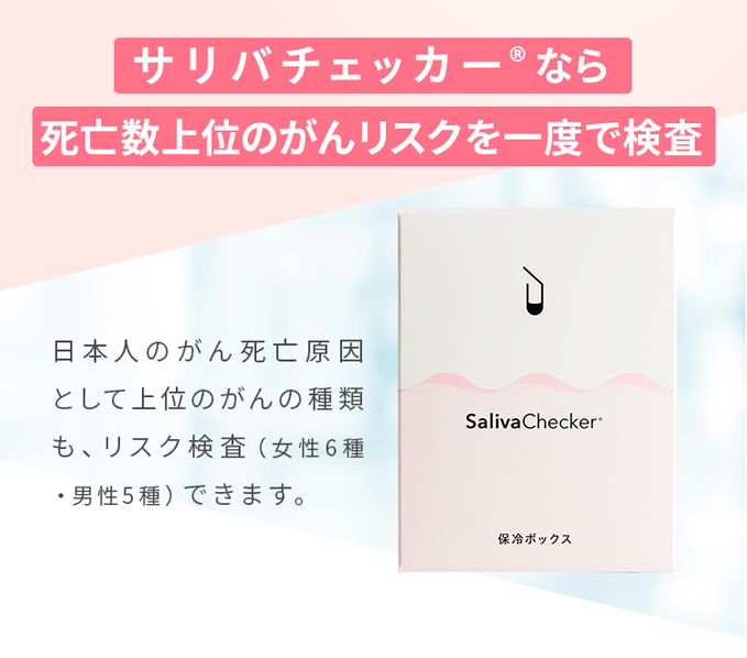 サリバーチェッカーなら上位のがんリスクを一度で検査