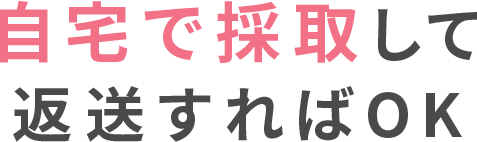 自宅で採取して返送すればOK