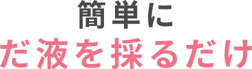 簡単にだ液を取るだけ