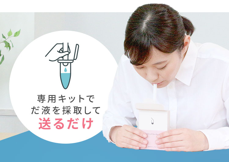 専用キットでだ液を採取して送るだけ