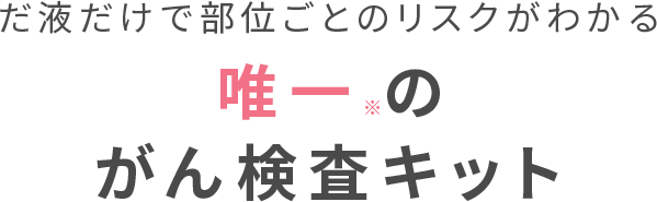 唯一※のがん検査キット