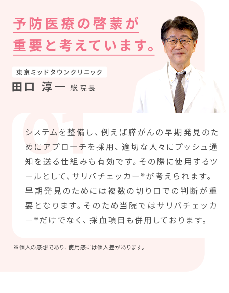 予防医療の啓蒙が重要と考えています。