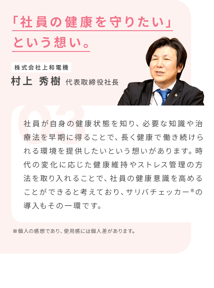 「社員の健康を守りたい」という想い。