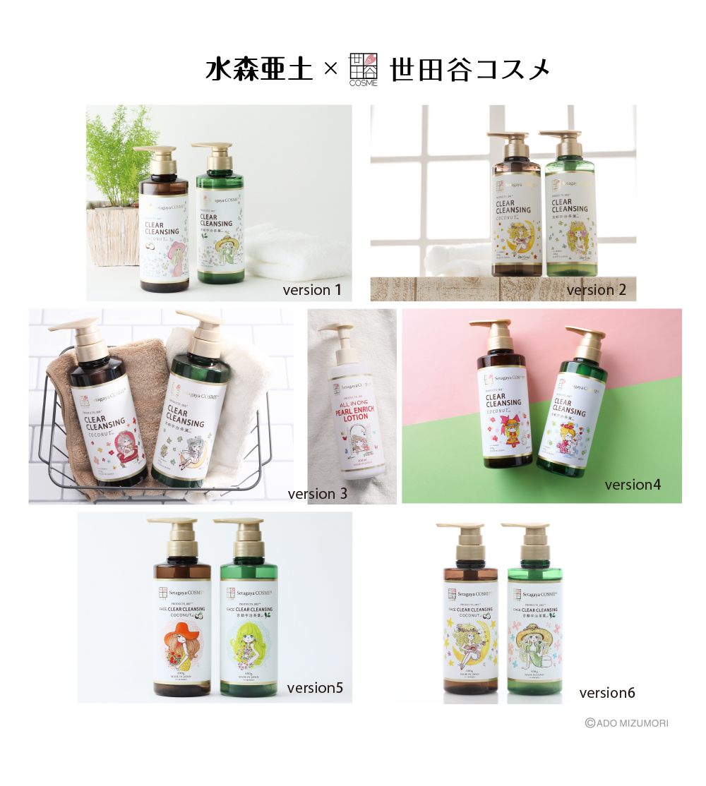 水森亜土×世田谷コスメ”歴代コラボ製品