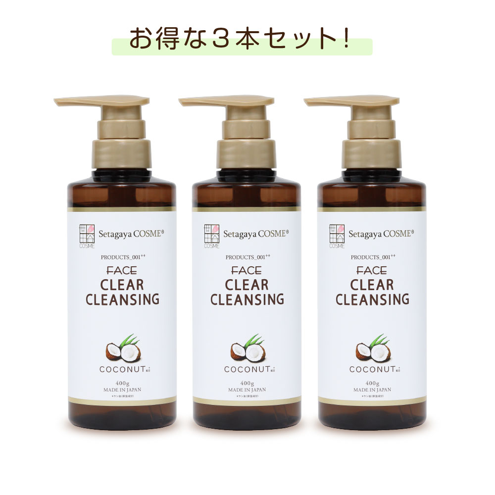 クリアクレンジング ココナッツ3本セット
