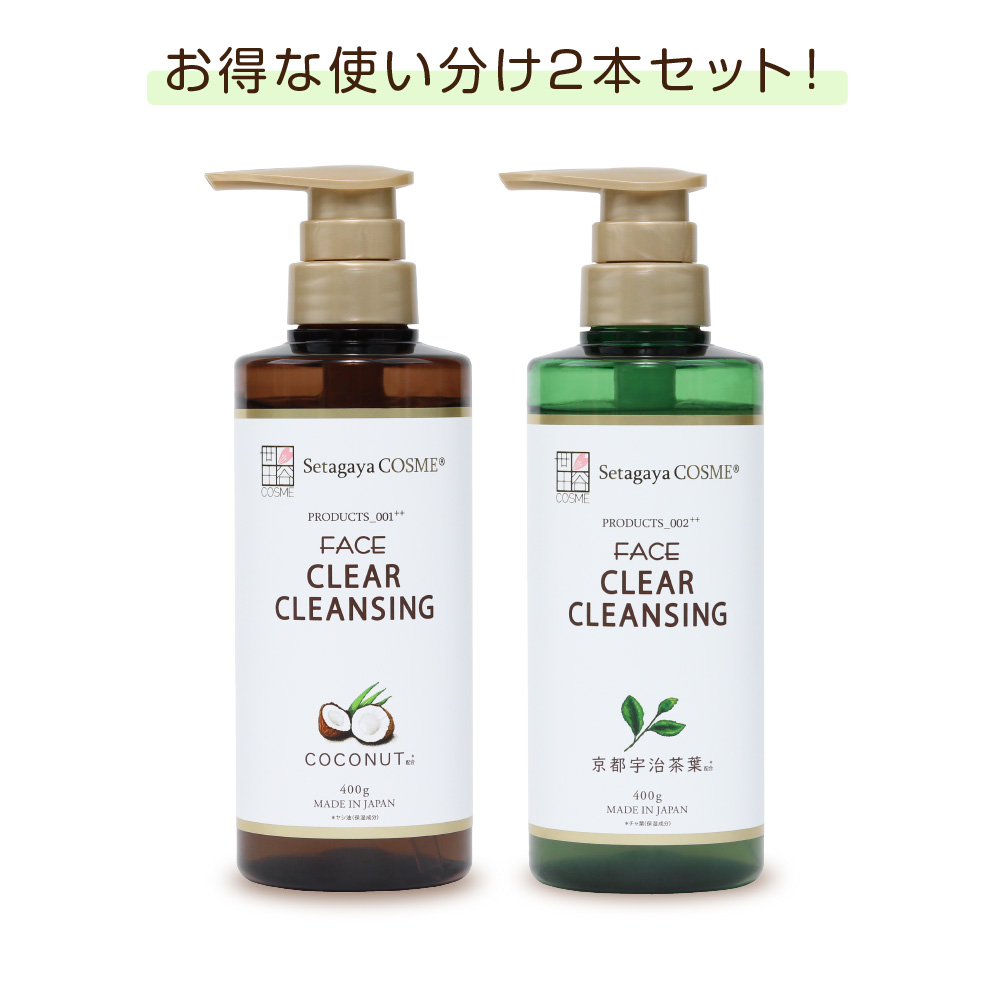 クリアクレンジング 使い分け2本セット