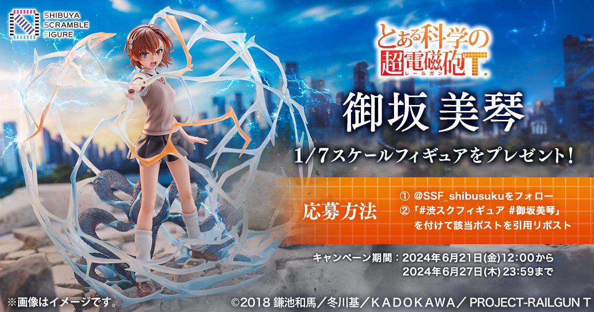 とある科学の超電磁砲 御坂美琴 渋谷スクランブル フィギュア SHIBUYA 