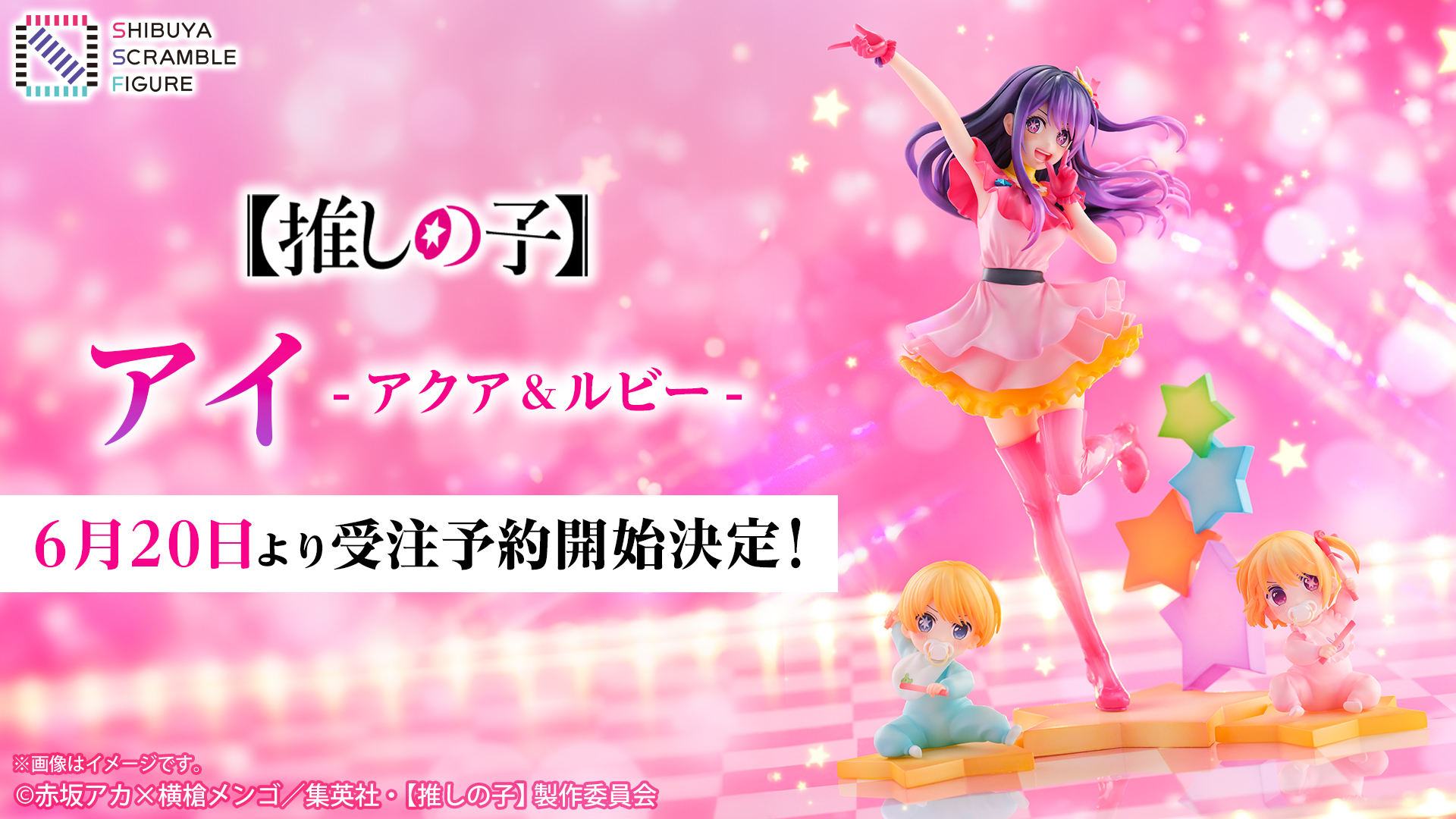 アイ -アクア＆ルビー -」を予約受付開始！