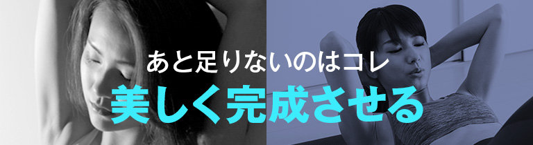 美しく完成させる