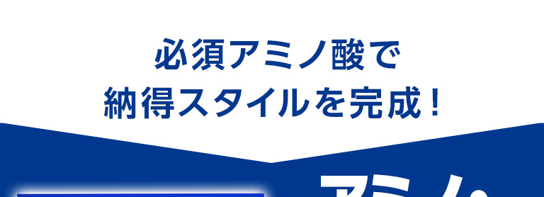 納得スタイルを完成
