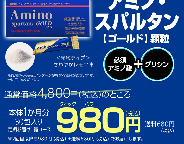アミノ・スパルタン【ゴールド】顆粒