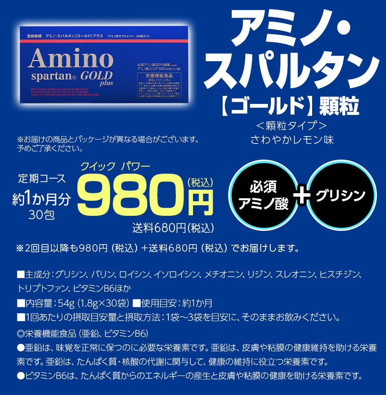 アミノ・スパルタン【ゴールド】顆粒