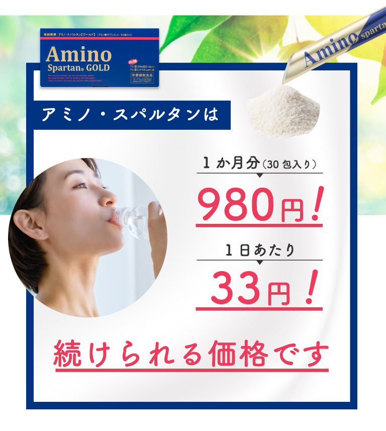 アミノスパルタンは続けられる価格です