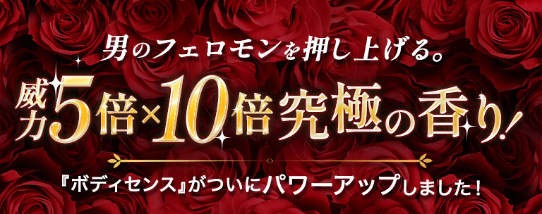 男のフェロモンを押し上げる 威力5倍×10倍究極の香り！