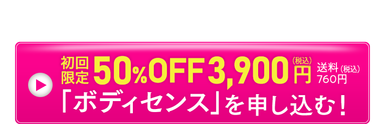 ボディセンスを申し込む！