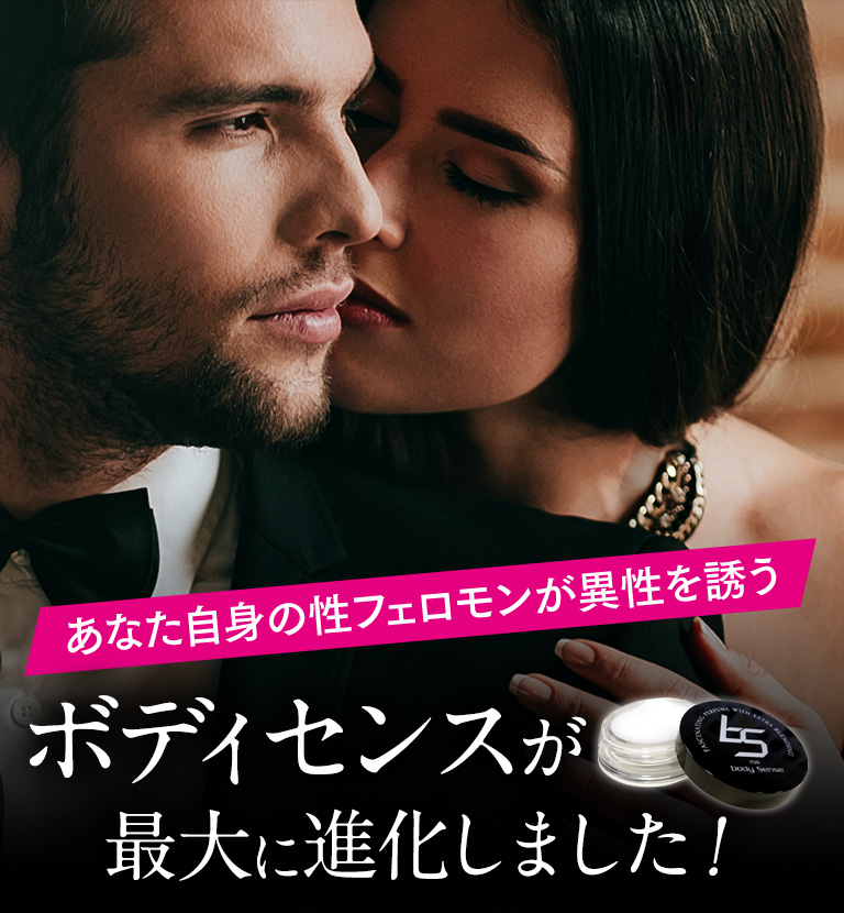 あなた自身の性フェロモンが異性を誘う