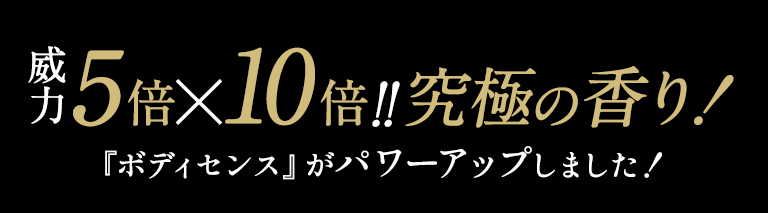 威力5倍×10倍究極の香り!