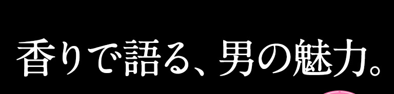 香りで語る、男の魅力