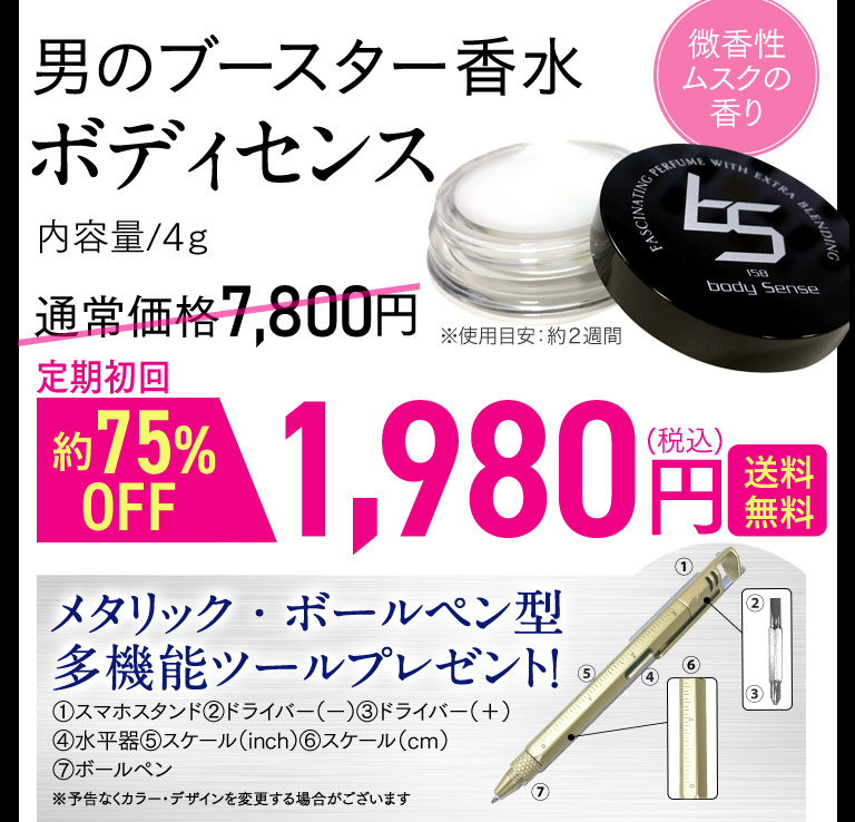 男のブースター香水ボディセンス　3900円+送料760円