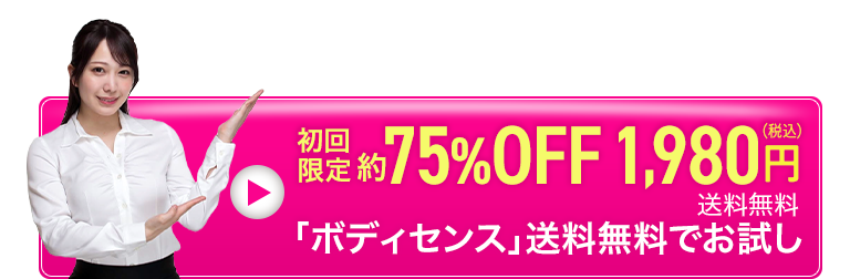 ボディセンスを申し込む！